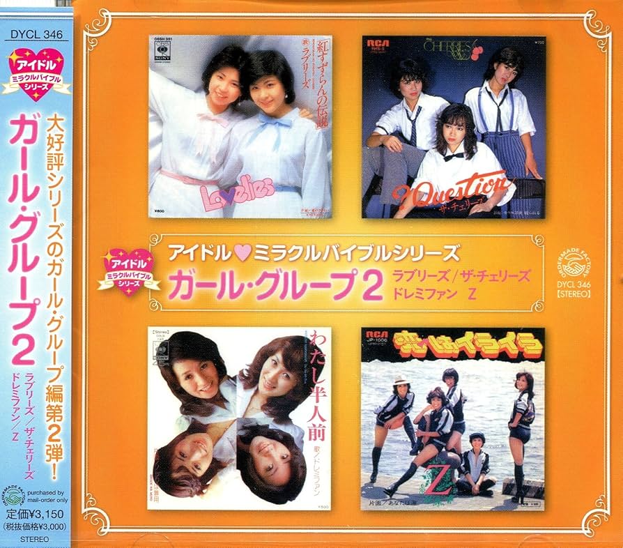 パティ アイドル・ミラクルバイブルシリーズ　廃盤 Amazon.co.jp: アイドル ミラクルバイブルシリーズ ガール・グループ2